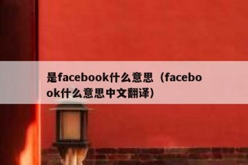 是facebook什么意思（facebook什么意思中文翻译）