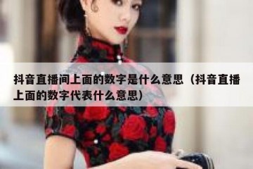 抖音直播间上面的数字是什么意思（抖音直播上面的数字代表什么意思）
