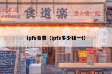 ipfs收费（ipfs多少钱一t）