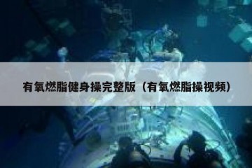 有氧燃脂健身操完整版（有氧燃脂操视频）