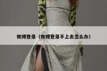 微博登录（微博登录不上去怎么办）