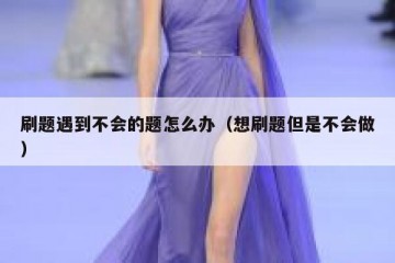 刷题遇到不会的题怎么办（想刷题但是不会做）