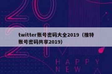 twitter账号密码大全2019（推特账号密码共享2019）