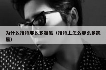 为什么推特那么多媚黑（推特上怎么那么多跪黑）