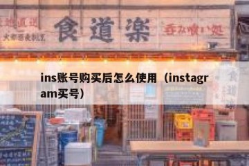 ins账号购买后怎么使用（instagram买号）