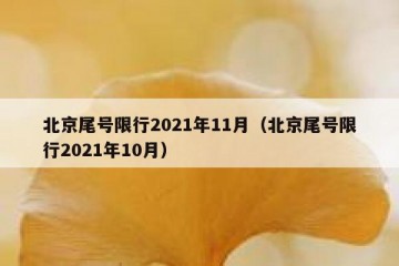 北京尾号限行2021年11月（北京尾号限行2021年10月）