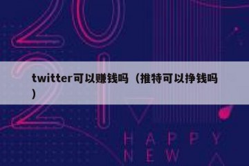 twitter可以赚钱吗（推特可以挣钱吗）