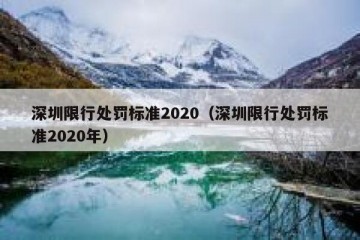 深圳限行处罚标准2020（深圳限行处罚标准2020年）