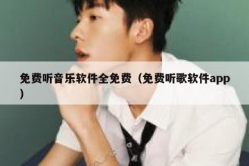 免费听音乐软件全免费（免费听歌软件app）