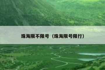 珠海限不限号（珠海限号限行）