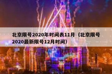 北京限号2020年时间表11月（北京限号2020最新限号12月时间）