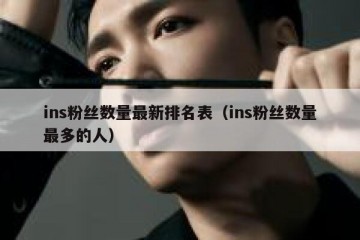 ins粉丝数量最新排名表（ins粉丝数量最多的人）