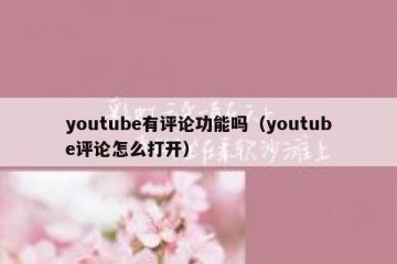 youtube有评论功能吗（youtube评论怎么打开）