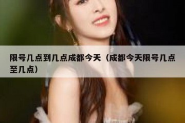 限号几点到几点成都今天（成都今天限号几点至几点）