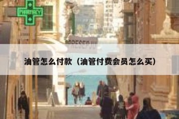 油管怎么付款（油管付费会员怎么买）