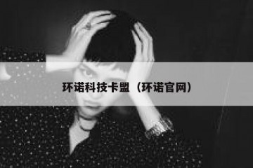 环诺科技卡盟（环诺官网）