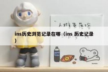 ins历史浏览记录在哪（ins 历史记录）