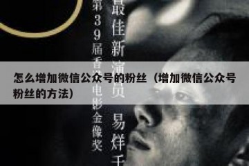 怎么增加微信公众号的粉丝（增加微信公众号粉丝的方法）