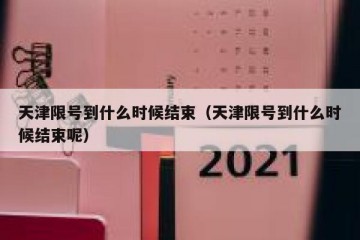 天津限号到什么时候结束（天津限号到什么时候结束呢）
