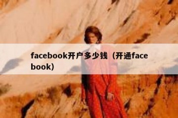 facebook开户多少钱（开通facebook）