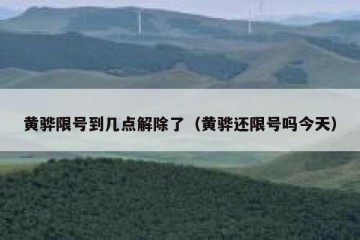 黄骅限号到几点解除了（黄骅还限号吗今天）