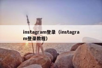 instagram登录（instagram登录教程）