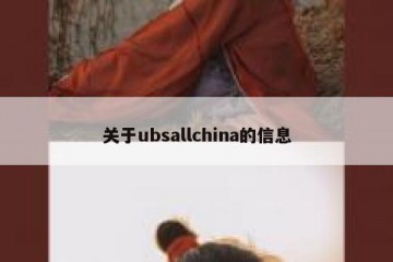关于ubsallchina的信息