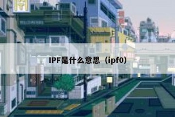 IPF是什么意思（ipf0）