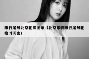 限行尾号北京轮换图示（北京车辆限行尾号轮换时间表）