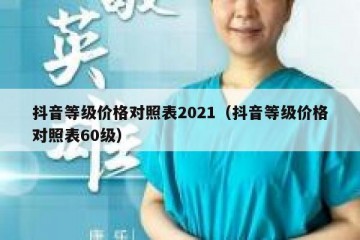 抖音等级价格对照表2021（抖音等级价格对照表60级）