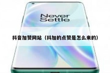 抖音加赞网站（抖加的点赞是怎么来的）