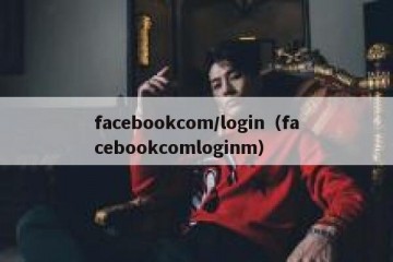 facebookcom/login（facebookcomloginm）