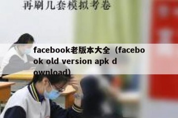 facebook老版本大全（facebook old version apk download）