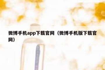 微博手机app下载官网（微博手机版下载官网）