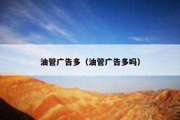 油管广告多（油管广告多吗）