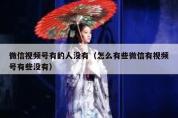 微信视频号有的人没有（怎么有些微信有视频号有些没有）
