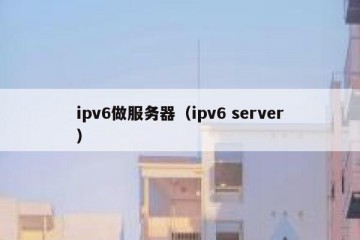 ipv6做服务器（ipv6 server）