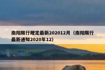 南阳限行规定最新202012月（南阳限行最新通知2020年12）