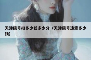 天津限号扣多少钱多少分（天津限号违章多少钱）