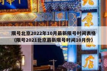 限号北京2022年10月最新限号时间表格（限号2021北京最新限号时间10月份）