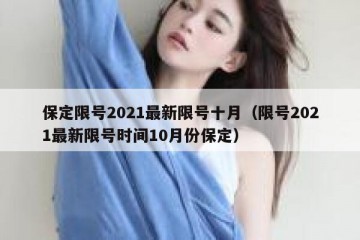 保定限号2021最新限号十月（限号2021最新限号时间10月份保定）