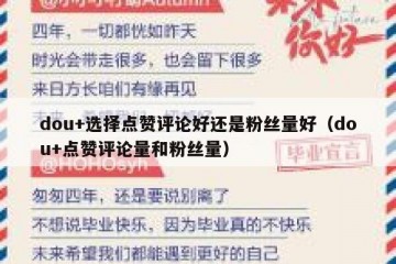 dou+选择点赞评论好还是粉丝量好（dou+点赞评论量和粉丝量）