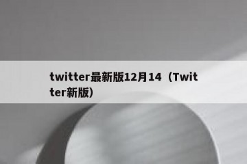 twitter最新版12月14（Twitter新版）