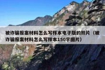 被诈骗报案材料怎么写样本电子版的照片（被诈骗报案材料怎么写样本150字图片）