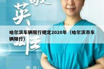 哈尔滨车辆限行规定2020年（哈尔滨市车辆限行）