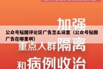 公众号贴图评论区广告怎么设置（公众号贴图广告在哪里啊）
