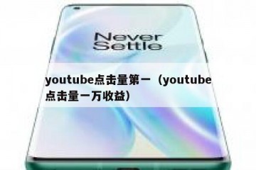 youtube点击量第一（youtube点击量一万收益）