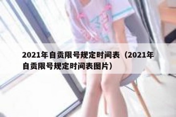2021年自贡限号规定时间表（2021年自贡限号规定时间表图片）