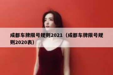 成都车牌限号规则2021（成都车牌限号规则2020表）