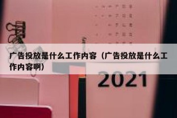 广告投放是什么工作内容（广告投放是什么工作内容啊）
